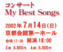コンサート 2002年7月14日(日)京都会館第一ホール 会場17:30 開演18:00 S席5,800円 A席5,000円
